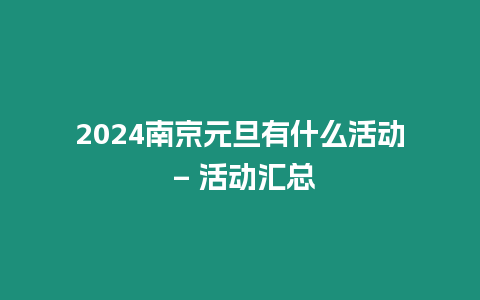 2024南京元旦有什么活動 – 活動匯總