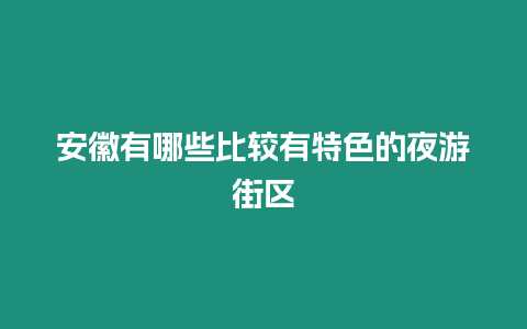 安徽有哪些比較有特色的夜游街區