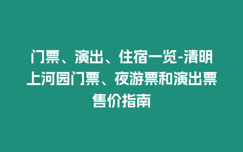 門票、演出、住宿一覽-清明上河園門票、夜游票和演出票售價指南