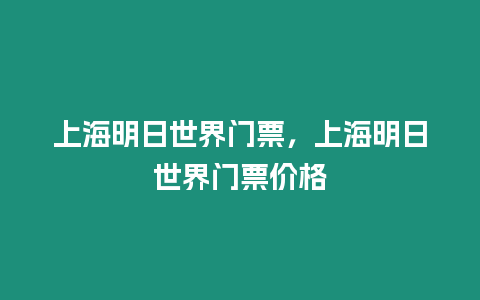 上海明日世界門票，上海明日世界門票價格