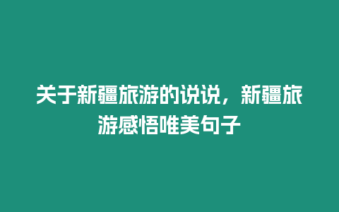 關于新疆旅游的說說，新疆旅游感悟唯美句子