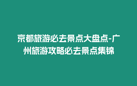 京都旅游必去景點大盤點-廣州旅游攻略必去景點集錦