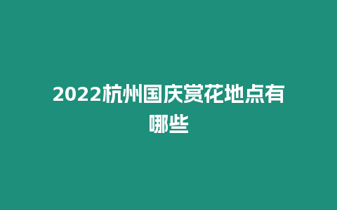 2024杭州國慶賞花地點有哪些