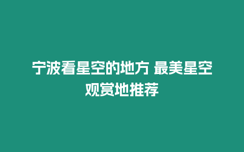 寧波看星空的地方 最美星空觀賞地推薦