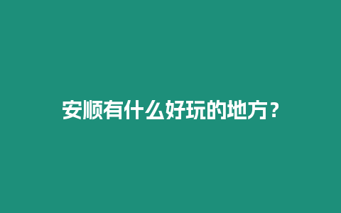 安順有什么好玩的地方？