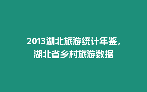 2024湖北旅游統計年鑒，湖北省鄉村旅游數據