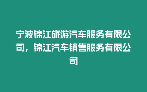 寧波錦江旅游汽車服務有限公司，錦江汽車銷售服務有限公司