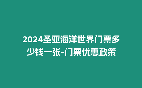 2024圣亞海洋世界門票多少錢一張-門票優惠政策