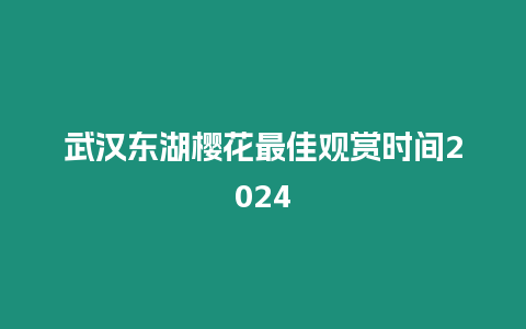 武漢東湖櫻花最佳觀賞時間2024