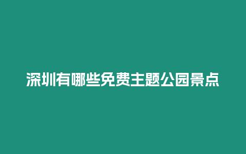 深圳有哪些免費主題公園景點