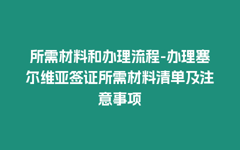 所需材料和辦理流程-辦理塞爾維亞簽證所需材料清單及注意事項