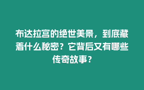 布達拉宮的絕世美景，到底藏著什么秘密？它背后又有哪些傳奇故事？