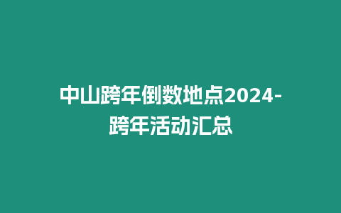 中山跨年倒數地點2024-跨年活動匯總