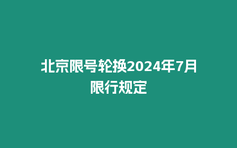 北京限號輪換2024年7月限行規定