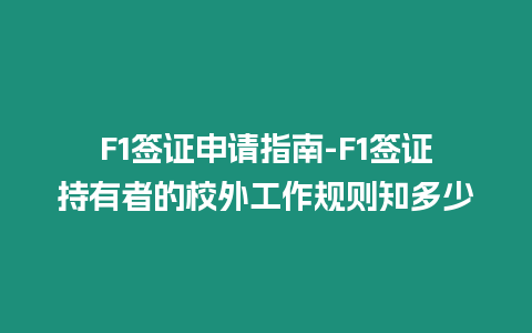 F1簽證申請指南-F1簽證持有者的校外工作規則知多少