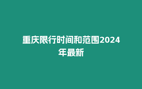 重慶限行時間和范圍2024年最新