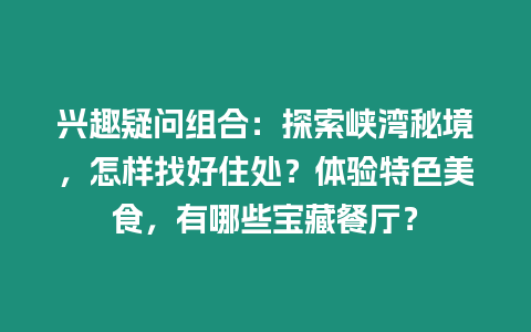 興趣疑問組合：探索峽灣秘境，怎樣找好住處？體驗特色美食，有哪些寶藏餐廳？