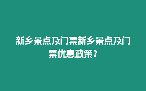 新鄉景點及門票新鄉景點及門票優惠政策？