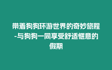 帶著狗狗環游世界的奇妙旅程-與狗狗一同享受舒適愜意的假期