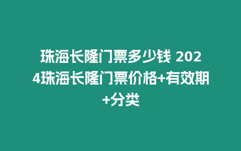 珠海長隆門票多少錢 2024珠海長隆門票價格+有效期+分類