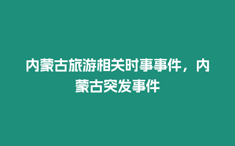 內蒙古旅游相關時事事件，內蒙古突發事件