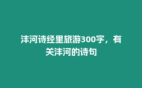 灃河詩經(jīng)里旅游300字，有關(guān)灃河的詩句