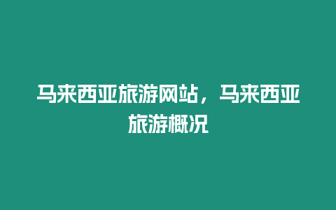 馬來西亞旅游網站，馬來西亞旅游概況