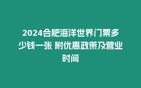 2024合肥海洋世界門票多少錢一張 附優惠政策及營業時間