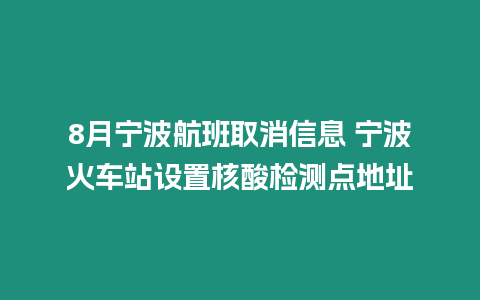 8月寧波航班取消信息 寧波火車站設置核酸檢測點地址