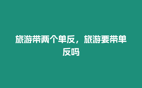 旅游帶兩個(gè)單反，旅游要帶單反嗎