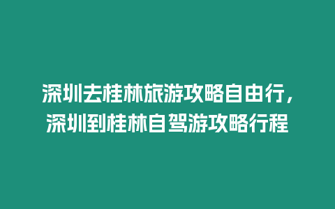 深圳去桂林旅游攻略自由行，深圳到桂林自駕游攻略行程