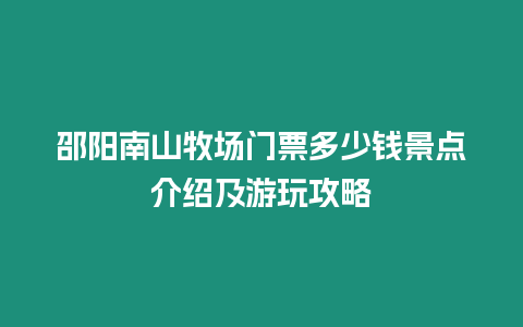 邵陽南山牧場門票多少錢景點介紹及游玩攻略