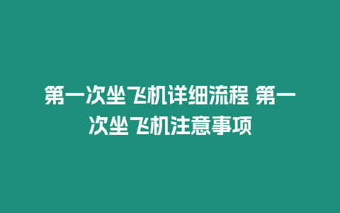 第一次坐飛機詳細流程 第一次坐飛機注意事項