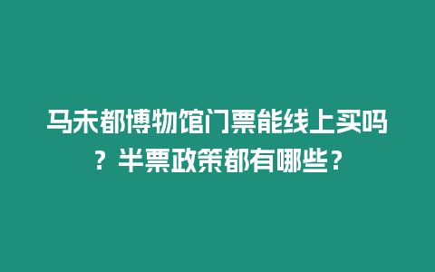 馬未都博物館門票能線上買嗎？半票政策都有哪些？