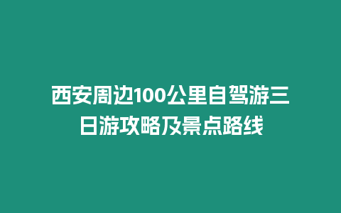 西安周邊100公里自駕游三日游攻略及景點路線