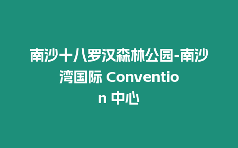 南沙十八羅漢森林公園-南沙灣國際 Convention 中心