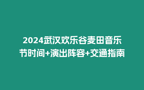 2024武漢歡樂谷麥田音樂節時間+演出陣容+交通指南