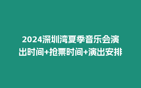 2024深圳灣夏季音樂會演出時間+搶票時間+演出安排