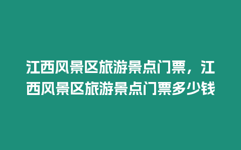 江西風景區旅游景點門票，江西風景區旅游景點門票多少錢