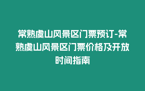 常熟虞山風景區門票預訂-常熟虞山風景區門票價格及開放時間指南