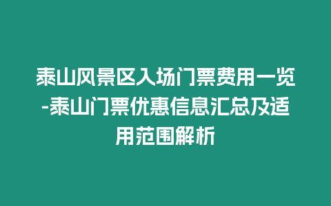 泰山風(fēng)景區(qū)入場(chǎng)門票費(fèi)用一覽-泰山門票優(yōu)惠信息匯總及適用范圍解析