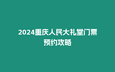 2024重慶人民大禮堂門票預(yù)約攻略