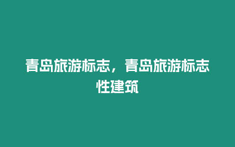 青島旅游標志，青島旅游標志性建筑