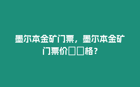 墨爾本金礦門票，墨爾本金礦門票價(jià)??格？