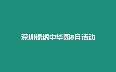 深圳錦繡中華園8月活動