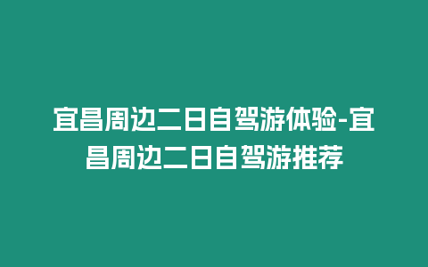 宜昌周邊二日自駕游體驗-宜昌周邊二日自駕游推薦