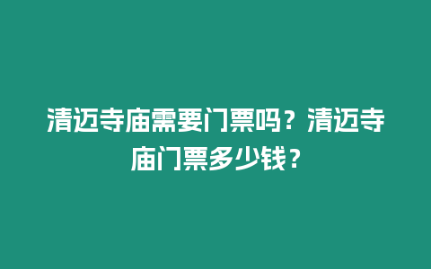 清邁寺廟需要門票嗎？清邁寺廟門票多少錢？