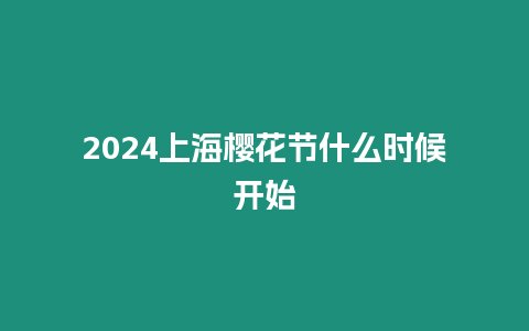 2024上海櫻花節(jié)什么時(shí)候開始