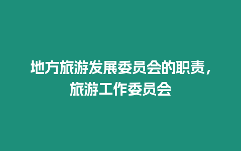 地方旅游發展委員會的職責，旅游工作委員會