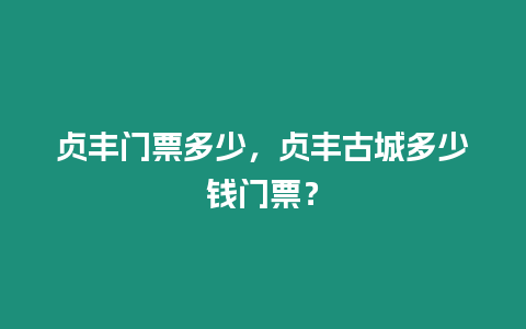 貞豐門票多少，貞豐古城多少錢門票？